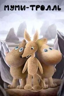 Mumi-troll i drugie