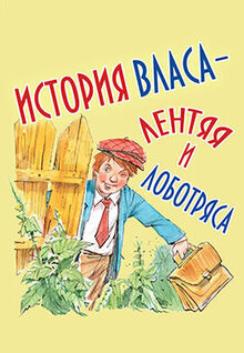 История Власа, лентяя и лоботряса