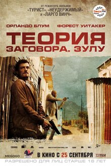 Постер фильма Теория заговора