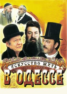 Искусство жить в Одессе
