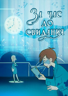За час до свидания