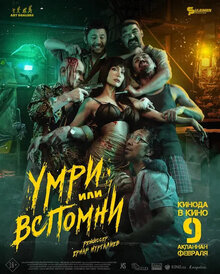 Умри или вспомни