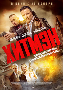 Постер фильма Хитмэн