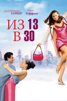 Постер фильма Из 13 в 30