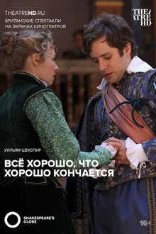 Все хорошо, что хорошо кончается