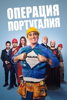 Операция Португалия