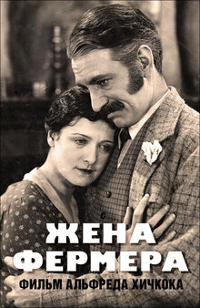 Жена фермера