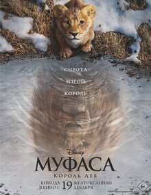 Постер мультфильма Муфаса: Король лев
