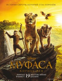 Постер мультфильма Муфаса: Король лев