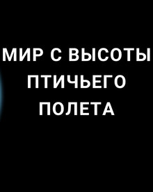 Poster of Мир с высоты птичьего полета