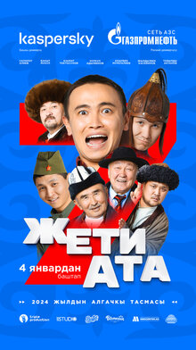 7 Ата