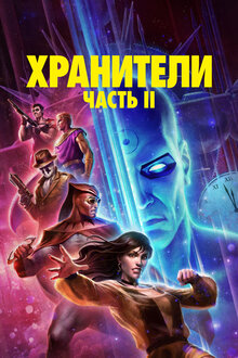 Постер мультфильма Хранители: Глава 2