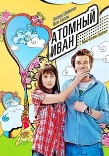 Poster of Atomic Ivan