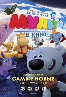 Мульт в кино. Выпуск №33