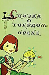Skazka o tvyordom orekhe