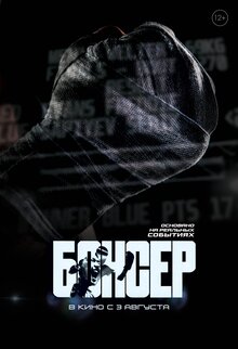 Poster of Боксер