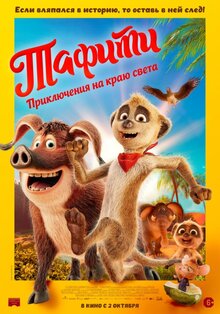 Постер мультфильма Тафити. Приключения на краю света