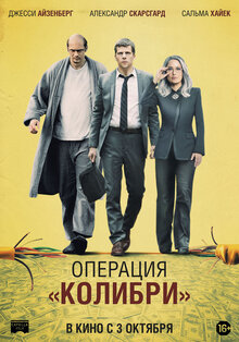 Операция "Колибри"
