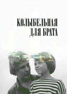 Poster of Lullabye for Brother