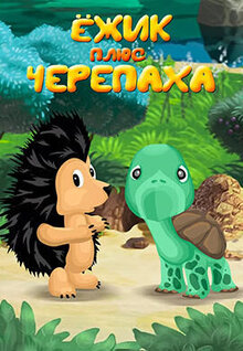 Yozhik plus Cherepakha