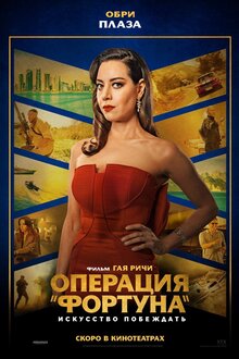 Poster of Operation Fortune: Ruse de guerre