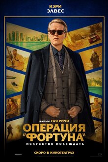 Poster of Operation Fortune: Ruse de guerre