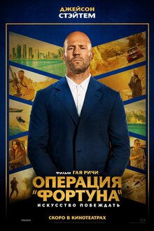 Poster of Operation Fortune: Ruse de guerre