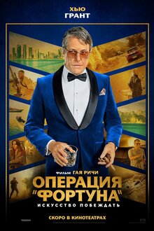 Poster of Operation Fortune: Ruse de guerre