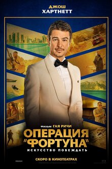 Poster of Operation Fortune: Ruse de guerre