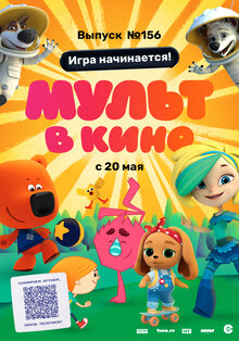 Poster of Mult v kino. Vypusk # 156