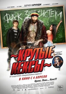 Крутые кексы