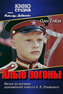 Постер фильма Алые погоны