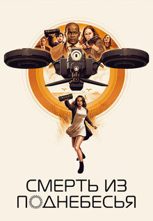 Смерть из поднебесья