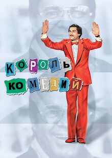 Король комедии