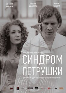 Постер фильма Синдром Петрушки