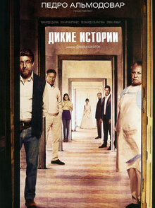 Постер фильма Дикие истории