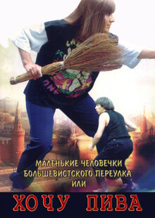 Poster of Little Men From Bolshevistsky Lane or I Want Beer