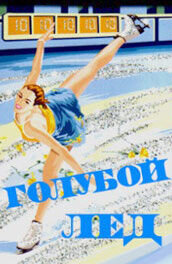 Poster of Blue Ice