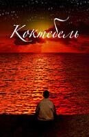 Постер фильма Коктебель