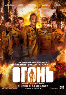 Постер фильма Огонь