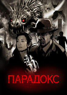 Парадокс