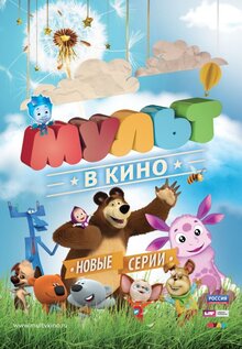 Постер мультфильма Мульт в кино. Выпуск №11