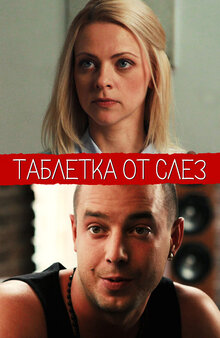 Tabletka ot slez