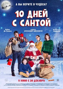 Десять дней с Сантой