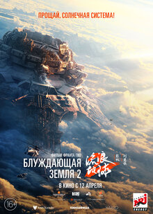 Poster of The Wandering Earth II