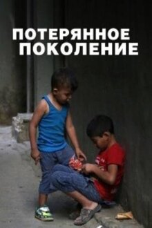 Постер фильма Потерянное поколение
