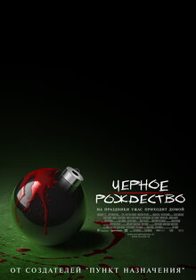 Черное рождество