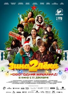 Poster of Zina i Leha. Novogodniy maskarad
