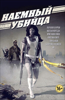 Наемный убийца