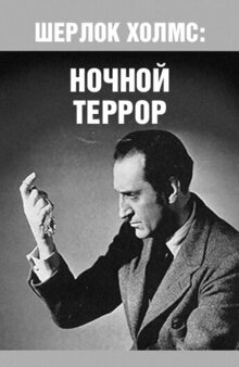 Шерлок Холмс: Ночной террор